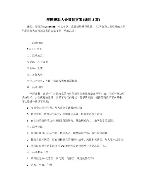 年度表彰大会策划方案(通用3篇)