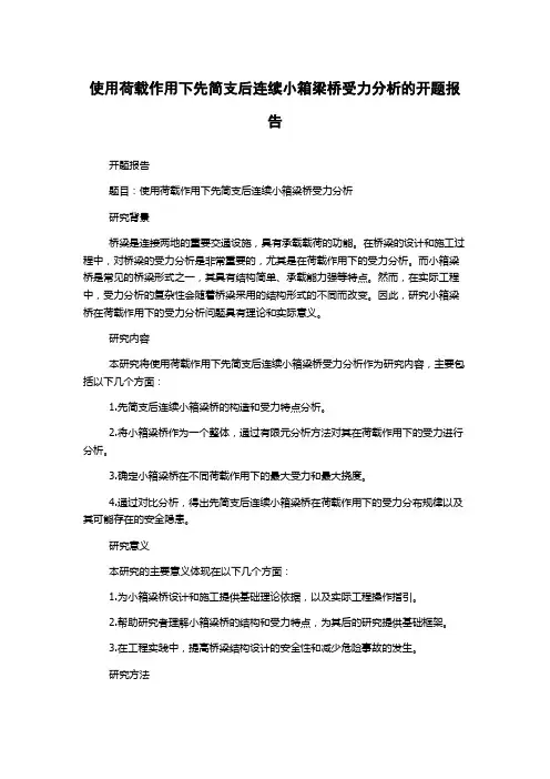 使用荷载作用下先简支后连续小箱梁桥受力分析的开题报告