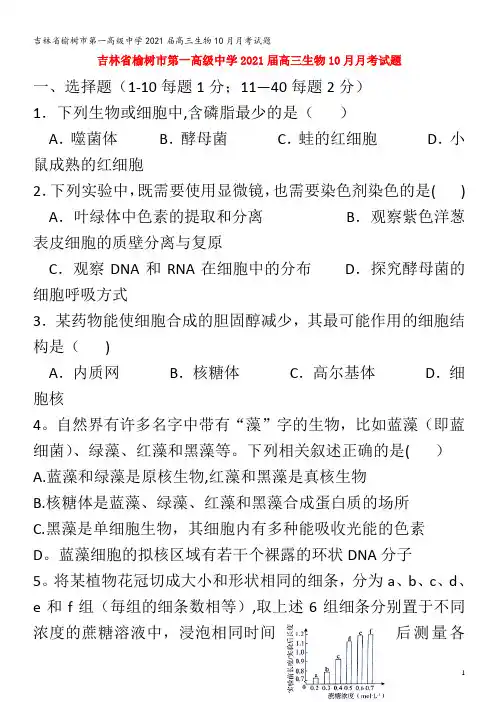 榆树市第一高级中学2021届高三生物10月月考试题