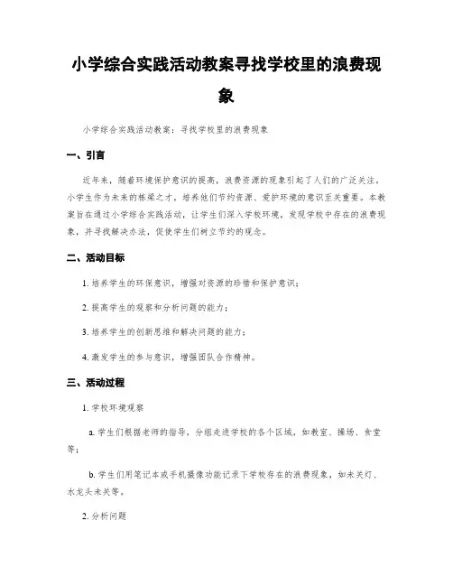 小学综合实践活动教案寻找学校里的浪费现象