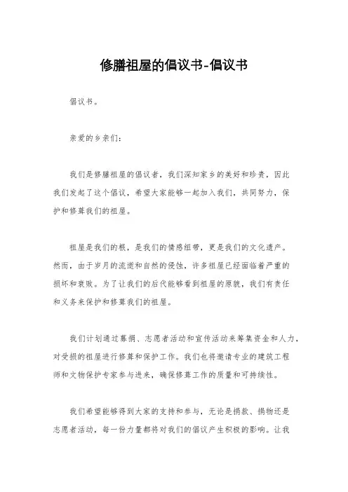修膳祖屋的倡议书-倡议书