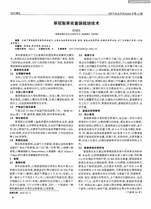 翠冠梨果实套袋栽培技术