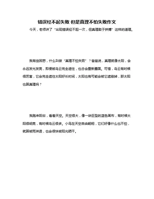 错误经不起失败 但是真理不怕失败作文