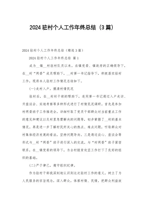 2024驻村个人工作年终总结(3篇)