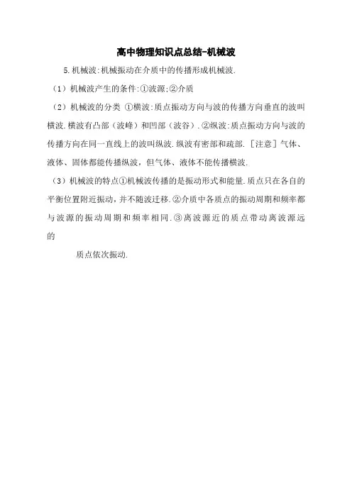 高中物理知识点总结-机械波