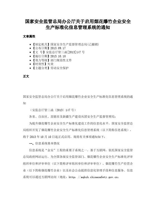 国家安全监管总局办公厅关于启用烟花爆竹企业安全生产标准化信息管理系统的通知