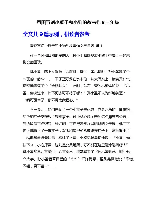 看图写话小猴子和小狗的故事作文三年级