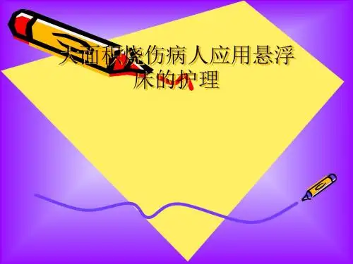 大面积烧伤病人应用悬浮床护理