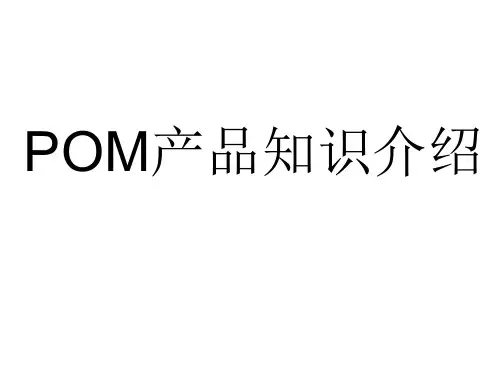 POM产品知识介绍