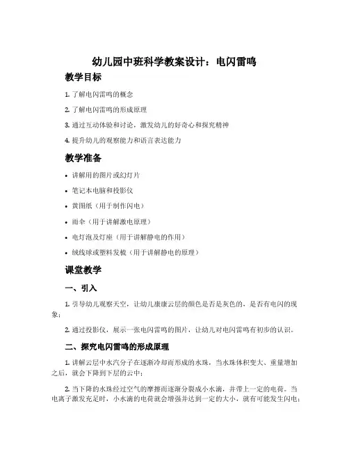 幼儿园中班科学教案设计：电闪雷鸣