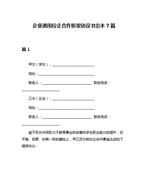企业通用校企合作框架协议书范本7篇
