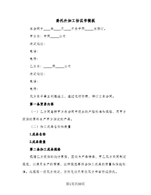 委托外加工协议书模板(五篇)
