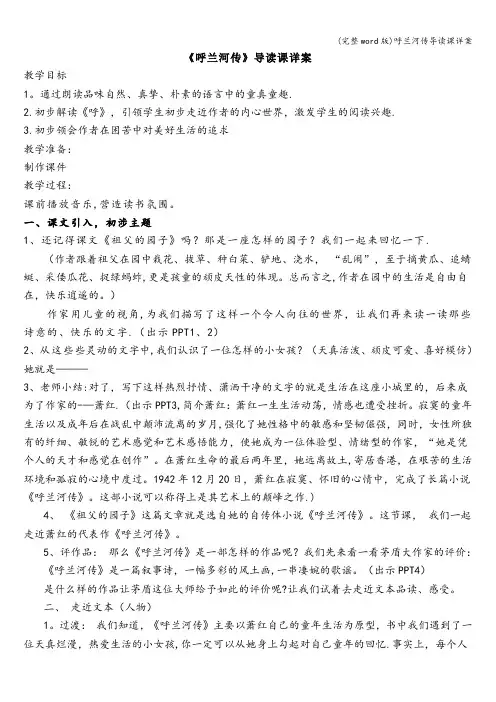 (完整word版)呼兰河传导读课详案