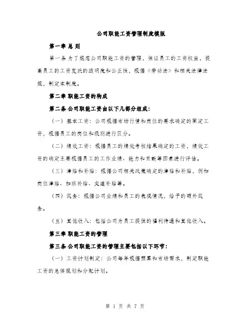 公司职能工资管理制度模版（三篇）