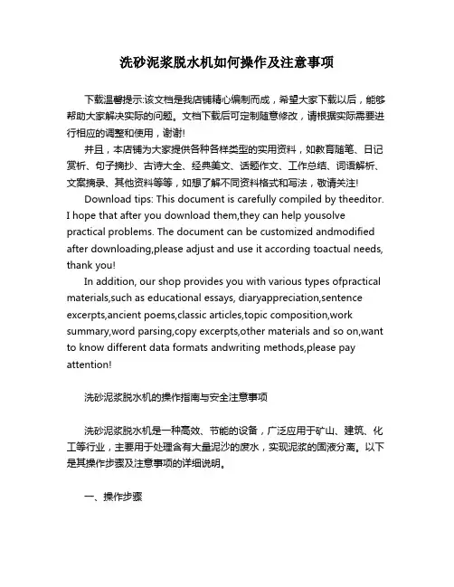 洗砂泥浆脱水机如何操作及注意事项
