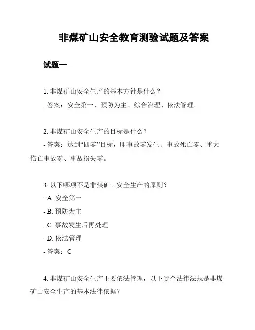 非煤矿山安全教育测验试题及答案