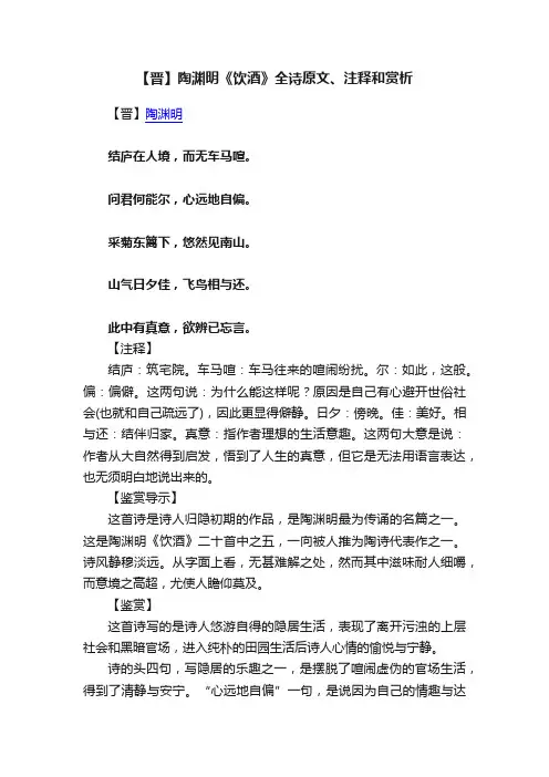 【晋】陶渊明《饮酒》全诗原文、注释和赏析