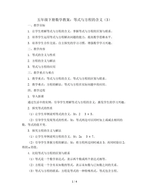 五年级下册数学教案   1.等式与方程的含义(3)  西师大版