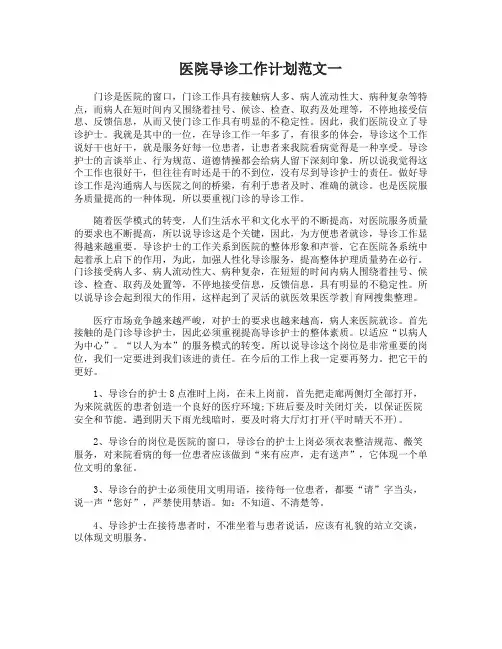 医院导诊工作计划范文3篇