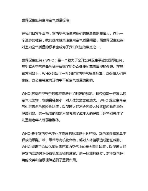 世界卫生组织 室内空气质量标准