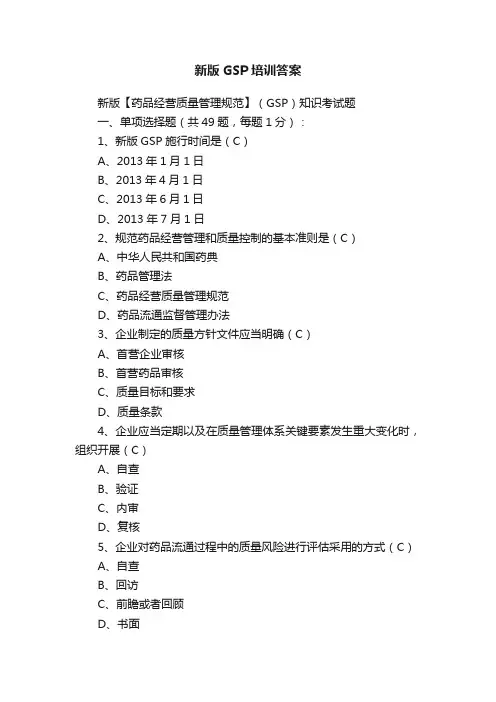 新版GSP培训答案