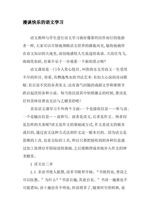 漫谈快乐的语文学习-最新文档资料