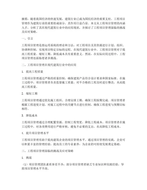工程项目管理的论文范文
