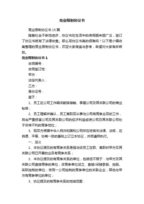 竞业限制协议书15篇