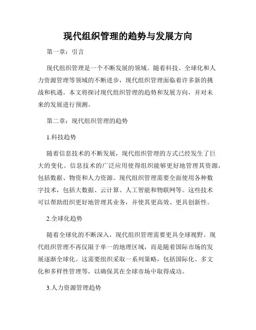 现代组织管理的趋势与发展方向