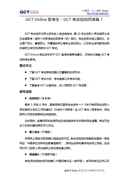 GCT考试应如何准备