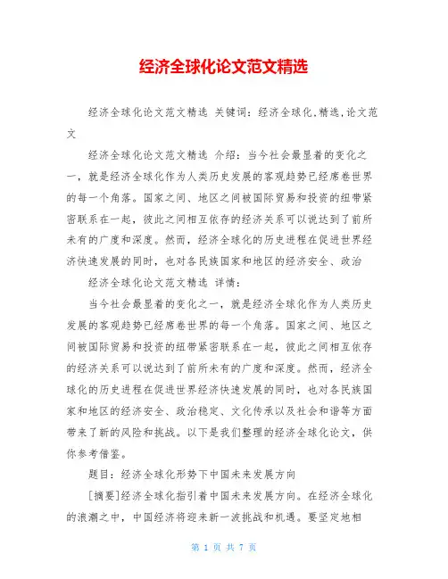 经济全球化论文范文精选