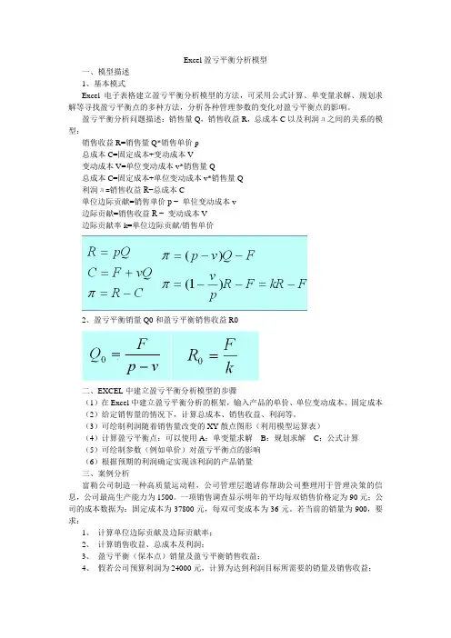Excel盈亏平衡分析模型