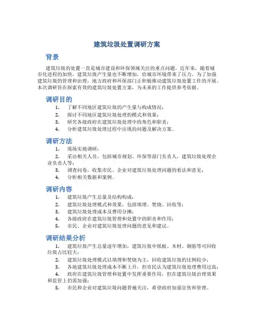 建筑垃圾处置调研方案