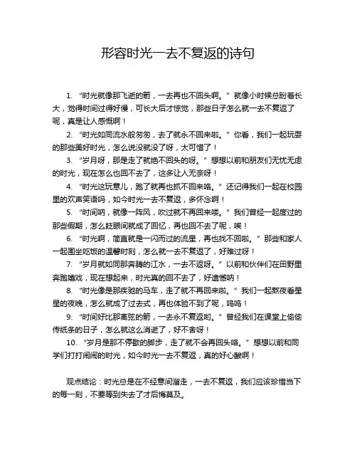 形容时光一去不复返的诗句