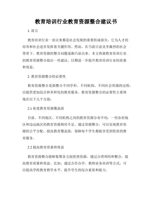 教育培训行业教育资源整合建议书