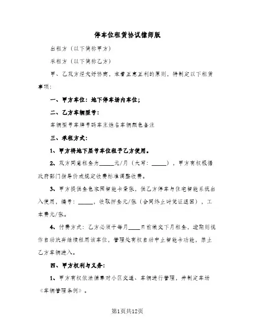 停车位租赁协议律师版(五篇)