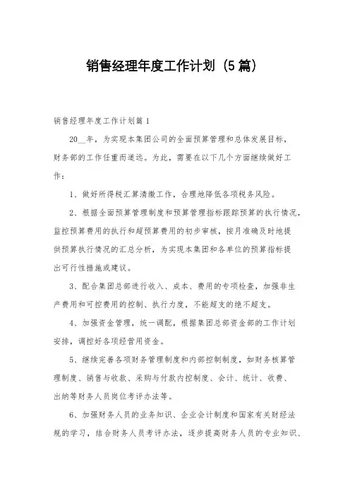 销售经理年度工作计划(5篇)