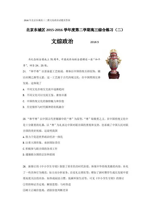 2016年北京东城高三二模文综政治试题及答案(word版)