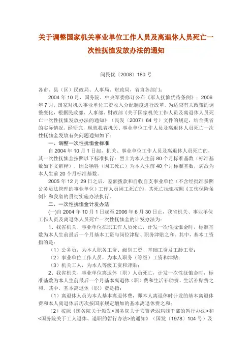 关于调整国家机关事业单位工作人员及离退休人员死亡一...