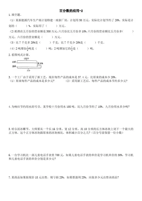 天天练系列：新课标人教版小学数学六年级上册百分数的应用专项练习题(2)