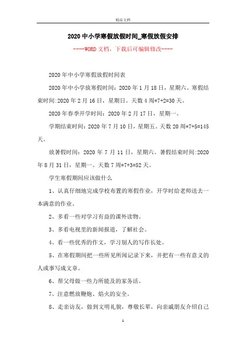 2020中小学寒假放假时间_寒假放假安排