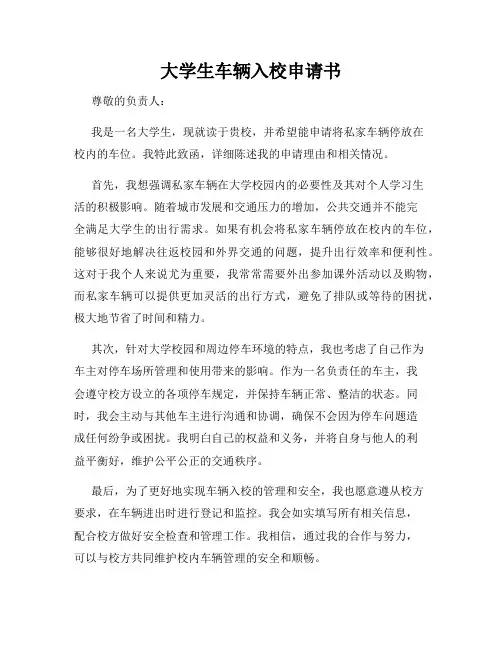 大学生车辆入校申请书