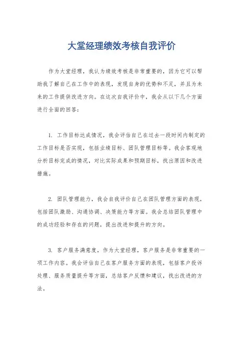 大堂经理绩效考核自我评价