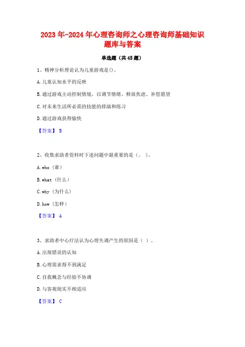 2023年-2024年心理咨询师之心理咨询师基础知识题库与答案