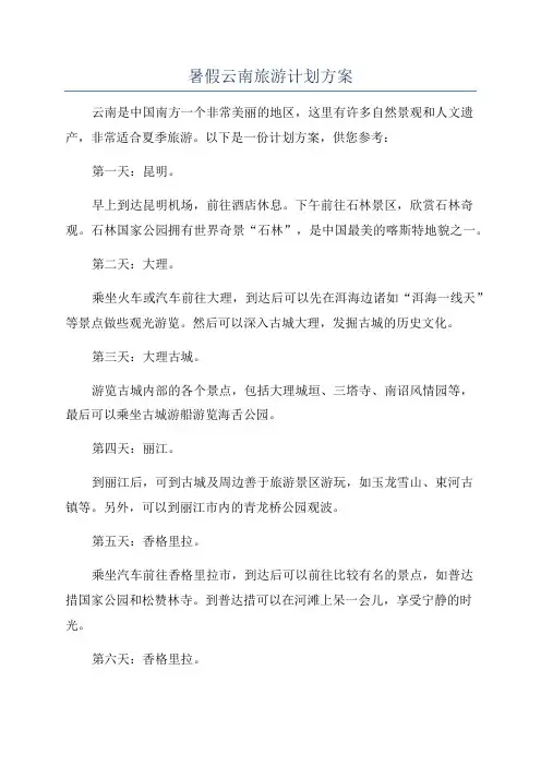 暑假云南旅游计划方案