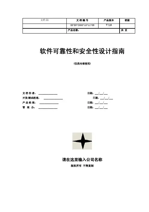 软件可靠性和安全性设计指南
