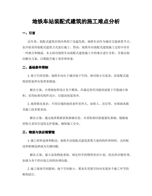 地铁车站装配式建筑的施工难点分析