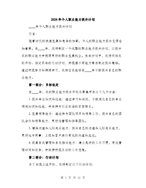 2024年个人职业能力提升计划(4篇)