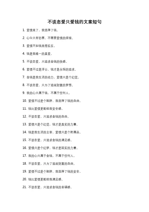 不谈恋爱只爱钱的文案短句