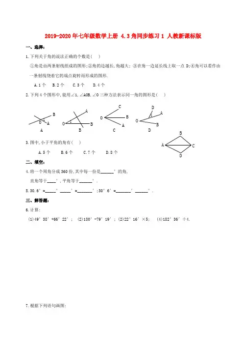 2019-2020年七年级数学上册 4.3角同步练习1 人教新课标版